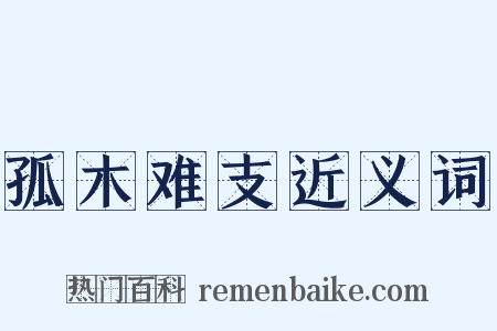 孤木难支近义词是什么意思的图片